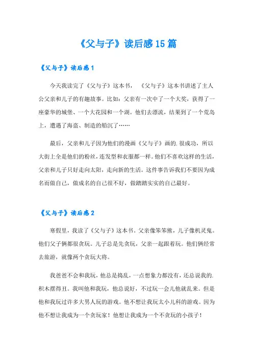 《父与子》读后感15篇
