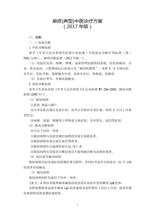 79 传染病科  麻疹(典型)中医诊疗方案(2017年版)