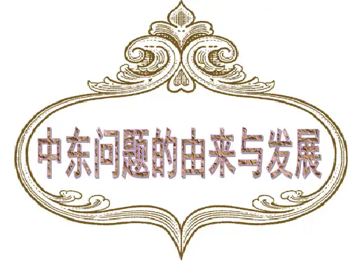 中东战争由来及其发展 共21页PPT资料