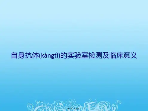 自身抗体的实验室检测与临床意义
