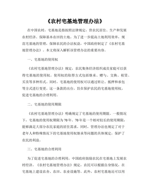 《农村宅基地管理办法》