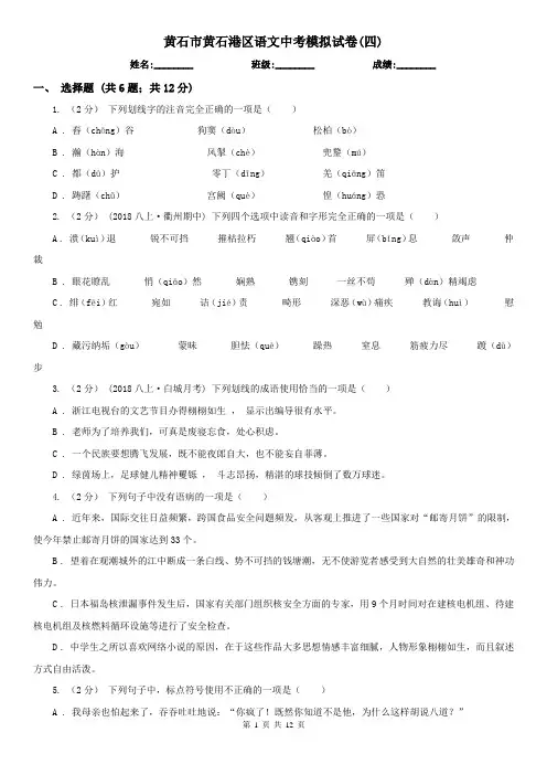 黄石市黄石港区语文中考模拟试卷(四)