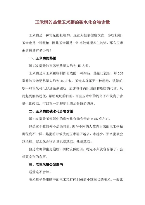 玉米粥的热量 玉米粥的碳水化合物含量