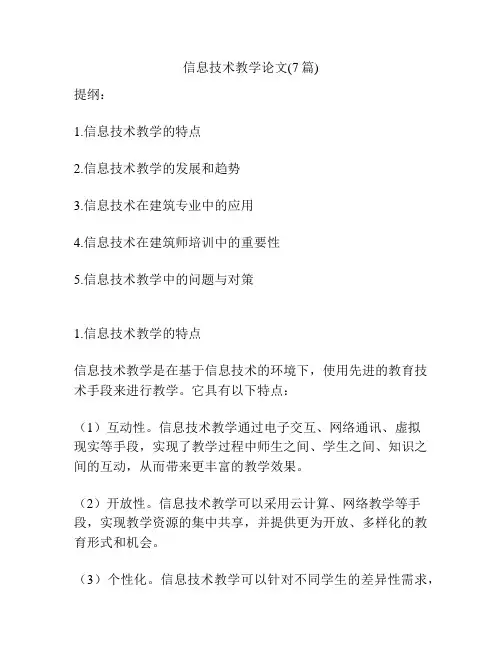 信息技术教学论文(7篇)