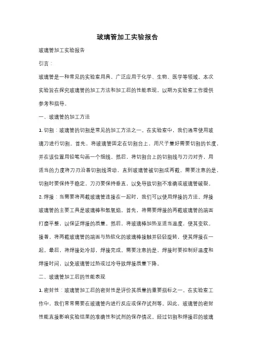 玻璃管加工实验报告