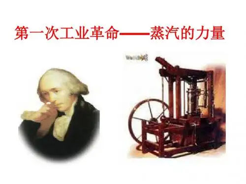 第一次工业革命复习课件