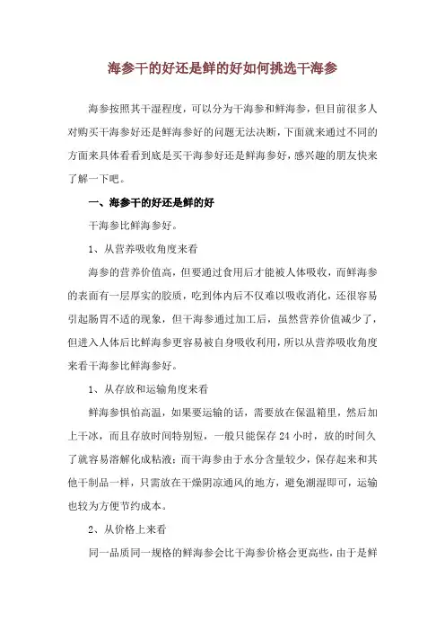 海参干的好还是鲜的好 如何挑选干海参