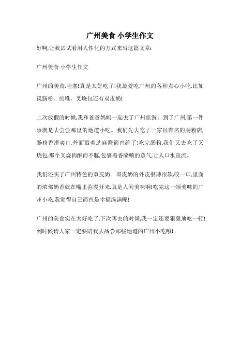 广州美食 小学生作文