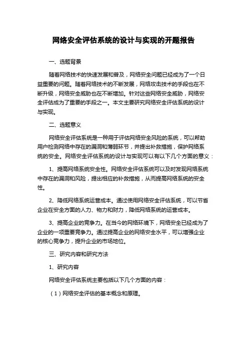网络安全评估系统的设计与实现的开题报告