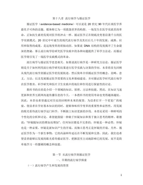第18章.循证医学(唐金陵)