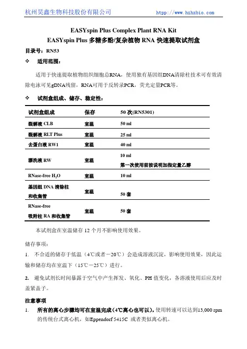 EASYspin Plus 多糖多酚复杂植物RNA快速提取试剂盒操作方法及步骤说明书