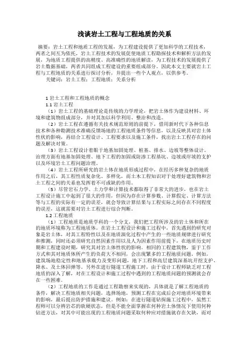 浅谈岩土工程与工程地质的关系