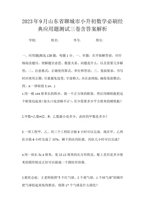 2023年9月山东省聊城市小升初数学必刷经典应用题测试三卷含答案解析