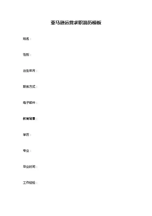 亚马逊运营求职简历模板