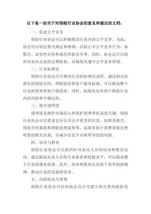 对保险行业协会的意见和建议