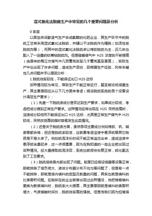湿式氧化法脱硫生产中常见的几个重要问题及分析