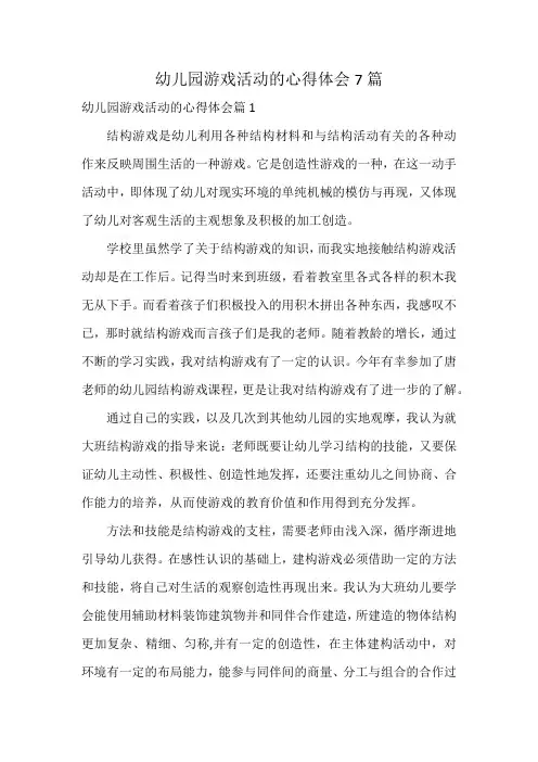 幼儿园游戏活动的心得体会7篇