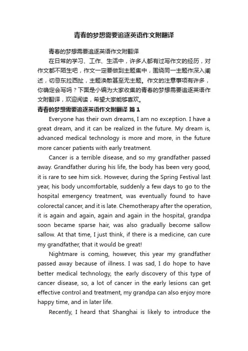 青春的梦想需要追逐英语作文附翻译