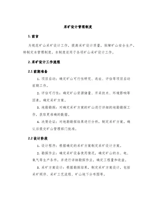 采矿设计管理制度