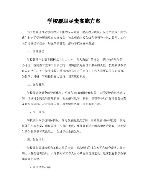 学校履职尽责实施方案