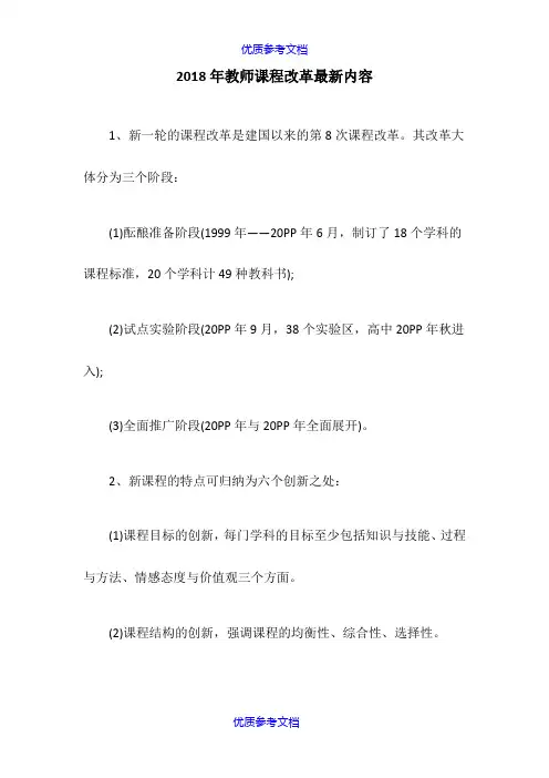 [实用参考]2018年教师课程改革最新内容