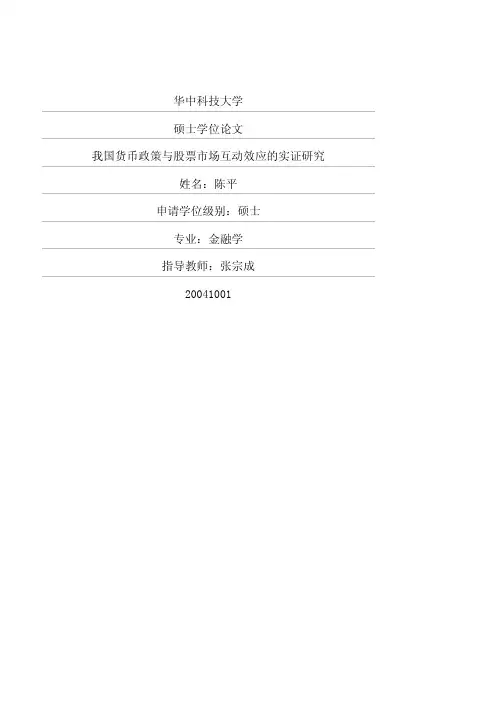 我国货币政策与股票市场互动效应的实证研究