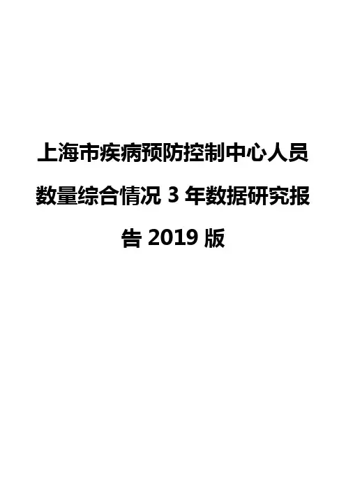 上海市疾病预防控制中心人员数量综合情况3年数据研究报告2019版