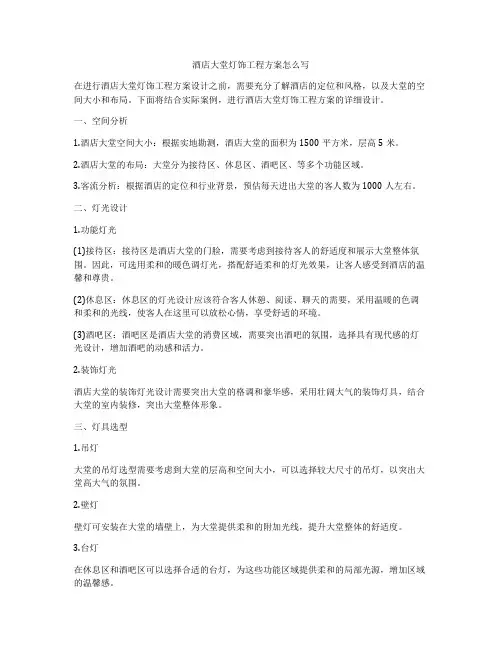 酒店大堂灯饰工程方案怎么写