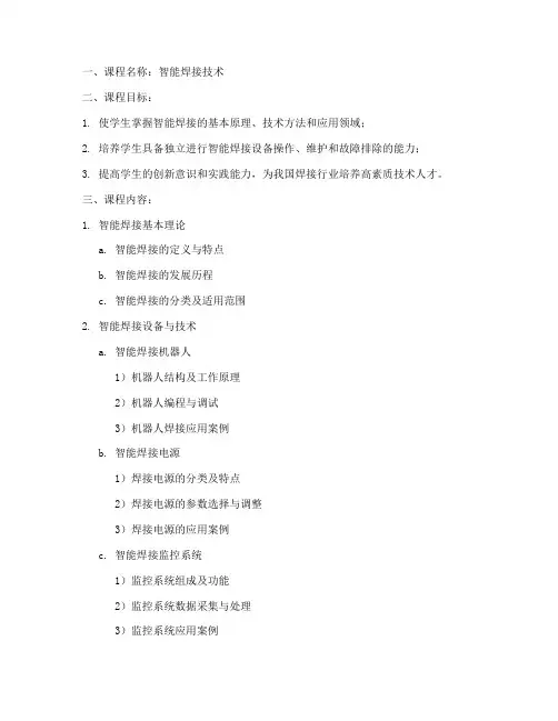 智能焊接课程设计方案模板
