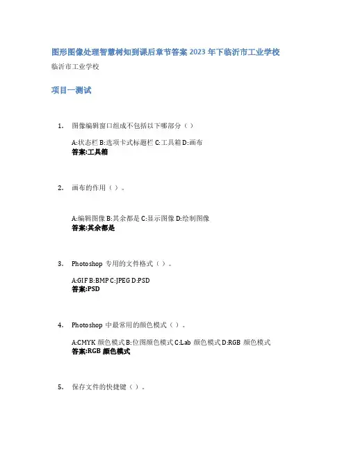 图形图像处理智慧树知到课后章节答案2023年下临沂市工业学校
