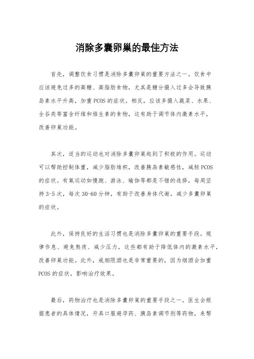 消除多囊卵巢的最佳方法