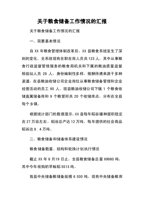 关于粮食储备工作情况的汇报