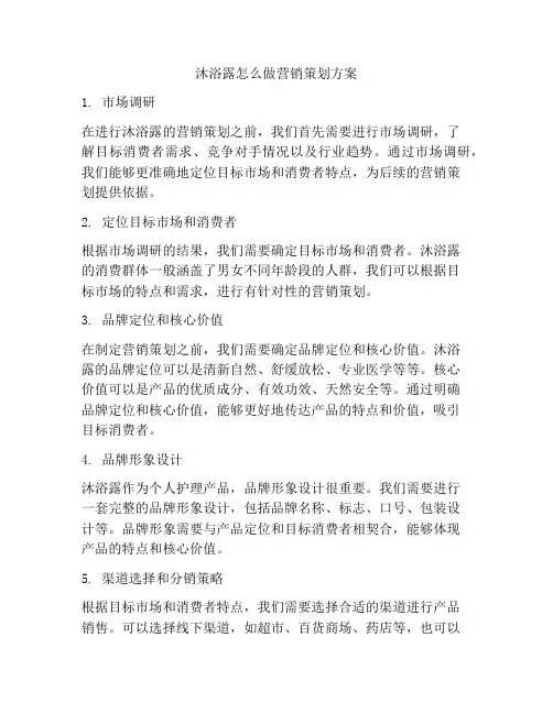 沐浴露怎么做营销策划方案