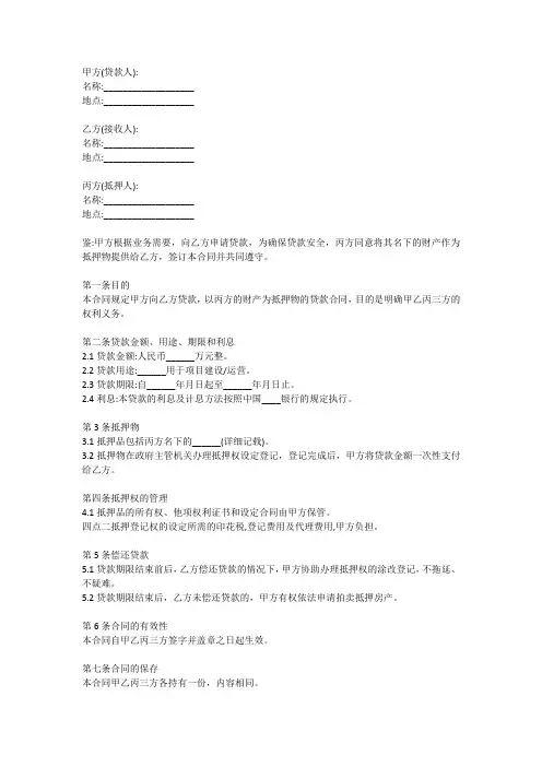 银行业协会银团贷款抵押合同范本