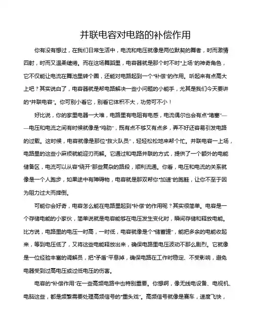 并联电容对电路的补偿作用