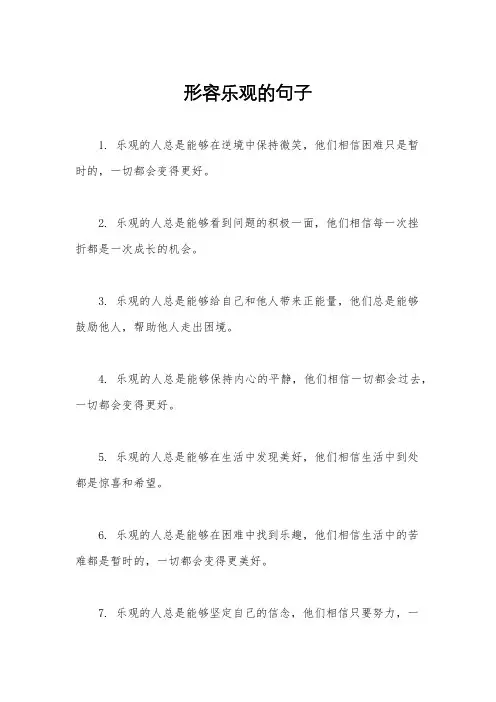 形容乐观的句子