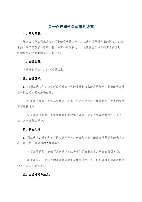 关于召开职代会的策划方案