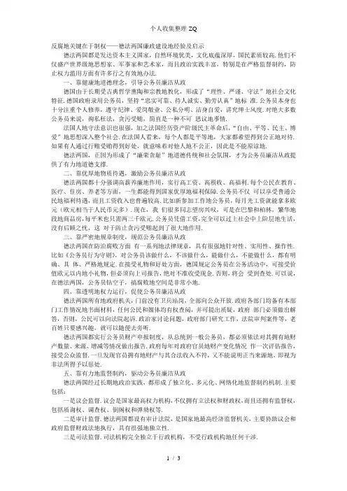 反腐的关键在于制权——德法两国廉政建设的经验及启示
