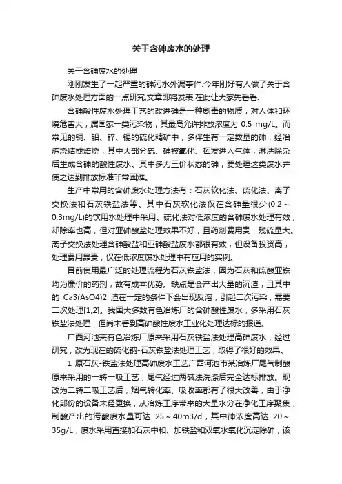 关于含砷废水的处理