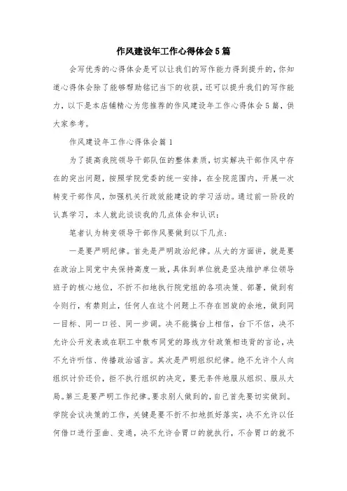 作风建设年工作心得体会5篇