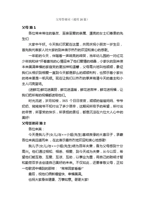 父母答谢词（通用16篇）