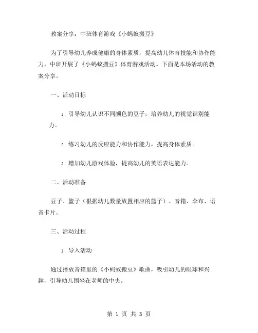 中班体育游戏《小蚂蚁搬豆》教案分享