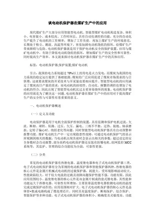 谈电动机保护器在煤矿生产中的应用