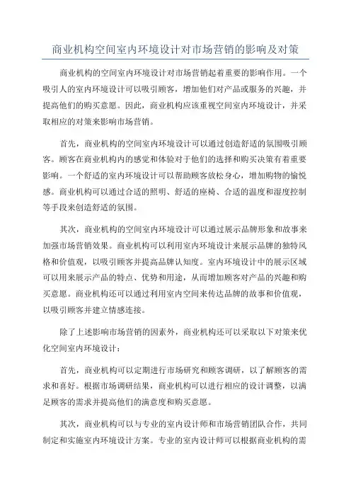商业机构空间室内环境设计对市场营销的影响及对策
