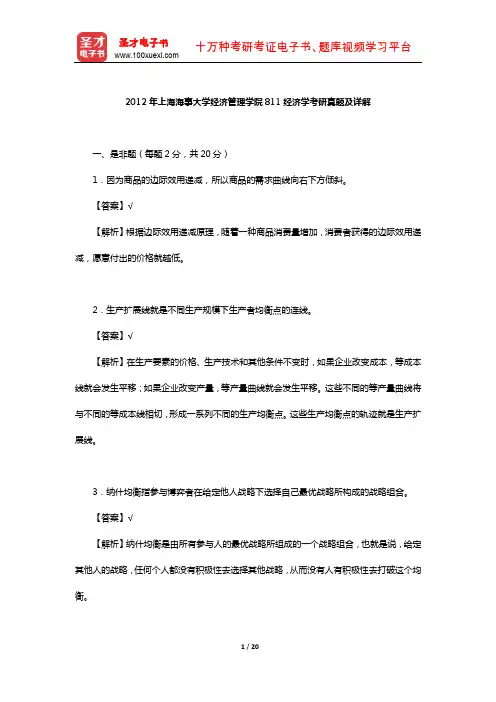 2012年上海海事大学经济管理学院811经济学考研真题及详解【圣才出品】