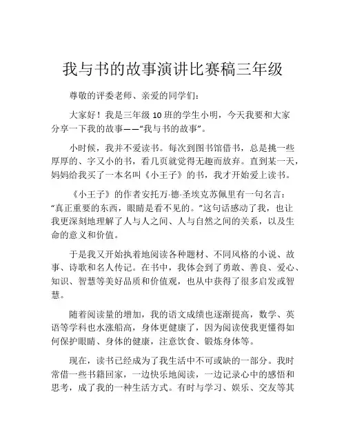 我与书的故事演讲比赛稿三年级