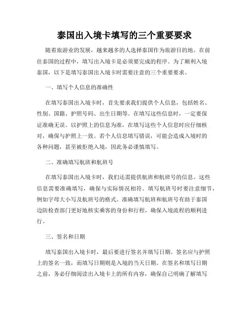 泰国出入境卡填写的三个重要要求