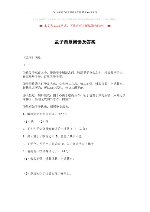 2019年孟子两章阅读及答案-精选word文档 (8页)