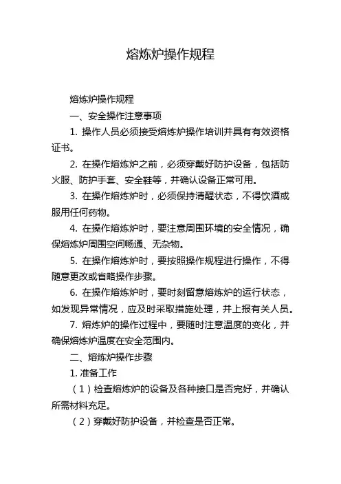 熔炼炉操作规程