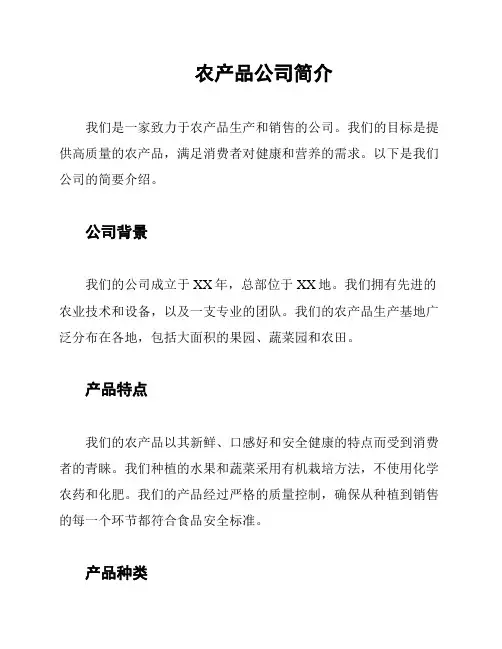 农产品公司简介